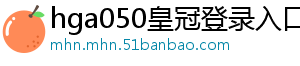 hga050皇冠登录入口官方版